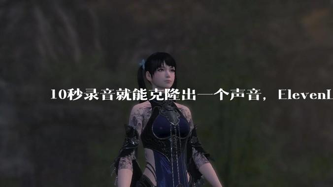 10秒录音就能克隆出一个声音，ElevenLabs的Eleven v4会说90多种语言 - *