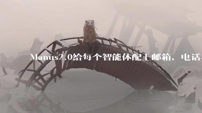 Manus2.0给每个智能体配上邮箱、电话和钱包，Cue让它们进群聊分工 - *