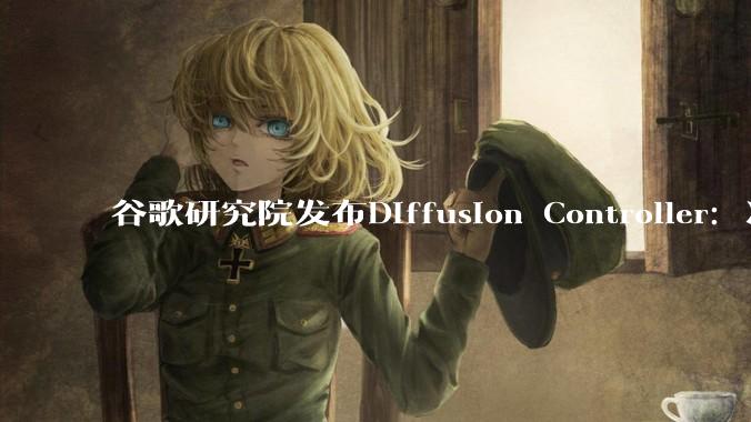 谷歌研究院发布Diffusion Controller：冻结主干模型也能精确调控图像生成 - *