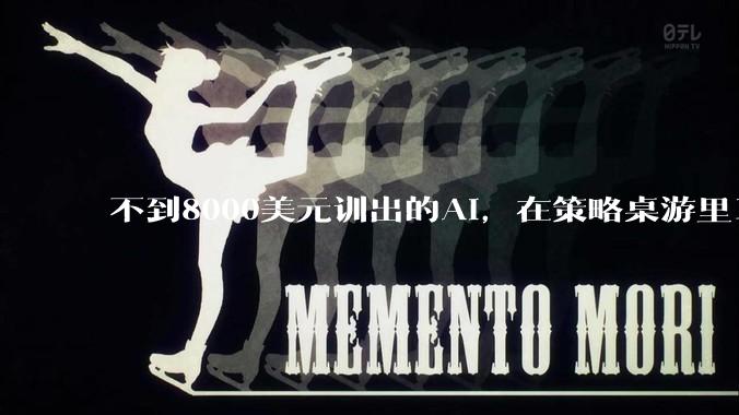 不到8000美元训出的AI，在策略桌游里15胜4平1负击败世界第一 - *