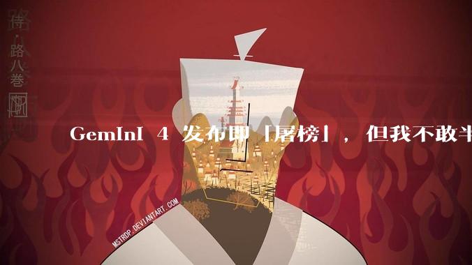 Gemini 4 发布即「屠榜」，但我不敢半场开香槟_测试_模型_官方