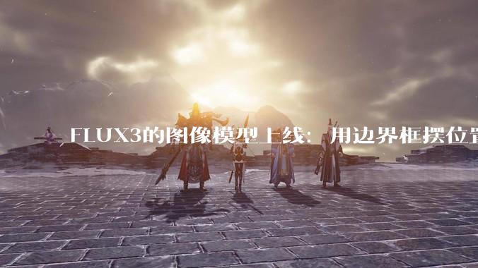 FLUX3的图像模型上线：用边界框摆位置，最高能出4K图 - *