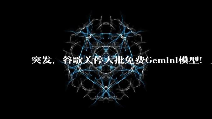 突发，谷歌关停大批免费Gemini模型！_Pro_用户_Claude