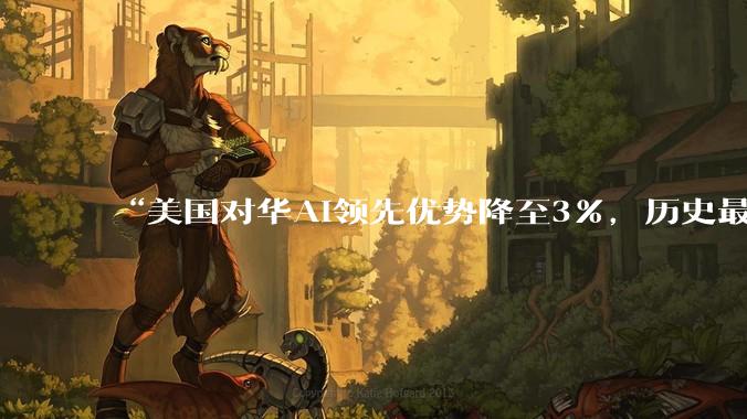“美国对华AI领先优势降至3%，历史最低”_DeepSeek_模型_中国