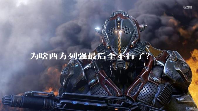 为啥西方列强最后全不行了？
