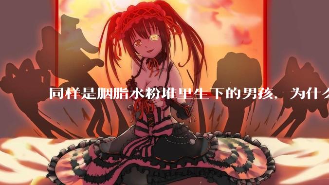 同样是胭脂水粉堆里生下的男孩，为什么韦小宝和程蝶衣的人生会如此不同？