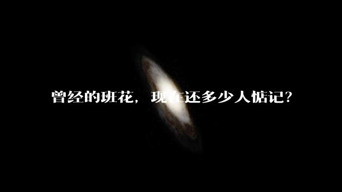 曾经的班花，现在还多少人惦记？