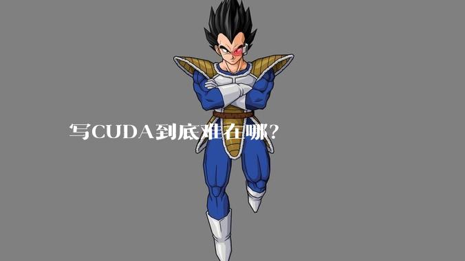 写CUDA到底难在哪？
