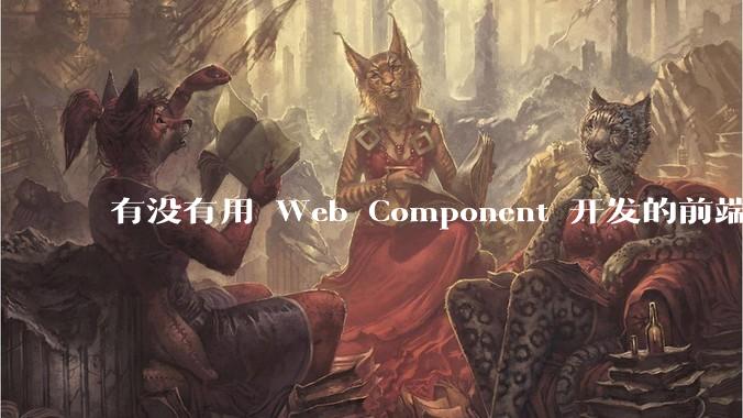 有没有用 Web Component 开发的前端框架？