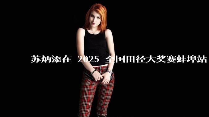 苏炳添在 2025 全国田径大奖赛蚌埠站 100 米预赛中止步小组第三，背后的原因可能有哪些？