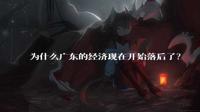 为什么广东的经济现在开始落后了？