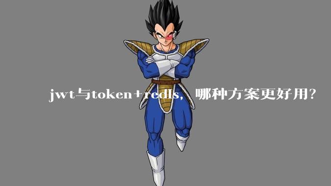 jwt与token+redis，哪种方案更好用？