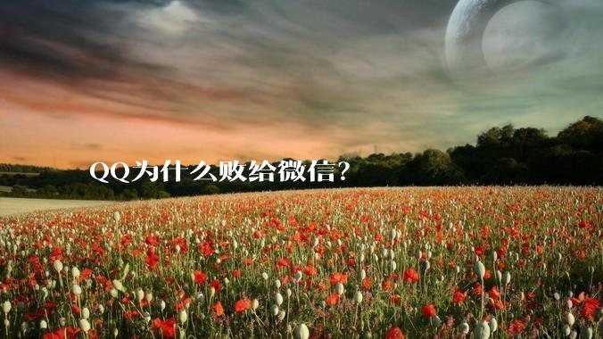 QQ为什么败给微信？