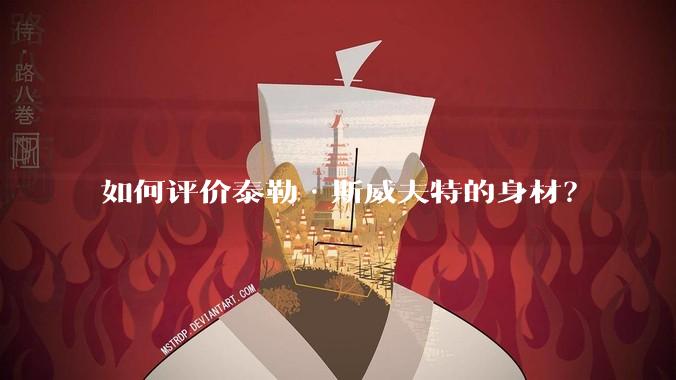 如何评价泰勒·斯威夫特的身材？