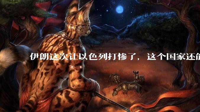伊朗这次让以色列打惨了，这个国家还能挺过来吗？