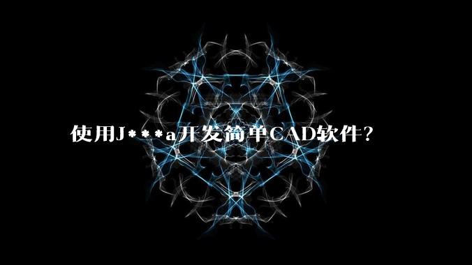 使用J***a开发简单CAD软件？