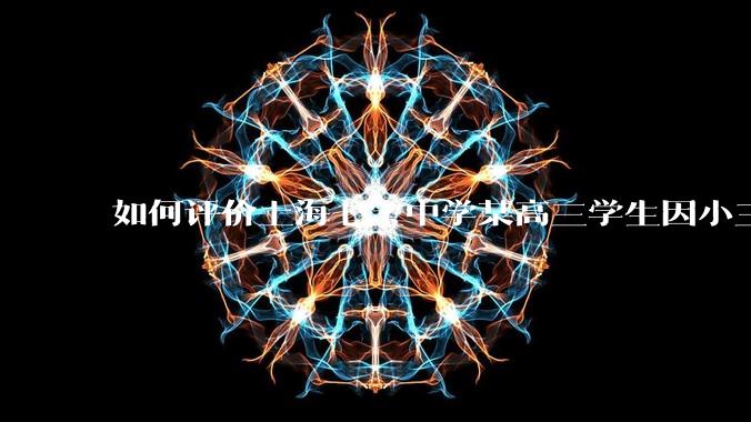 如何评价上海七宝中学某高三学生因小三门考了204(总分210),感觉无望清北选择跳楼自杀？