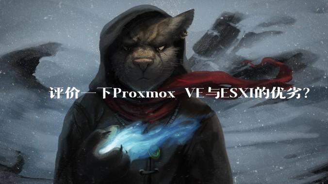 评价一下Proxmox VE与ESXi的优劣？