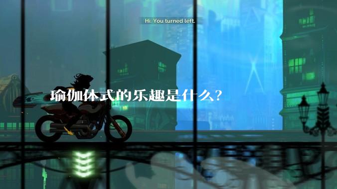 瑜伽体式的乐趣是什么？