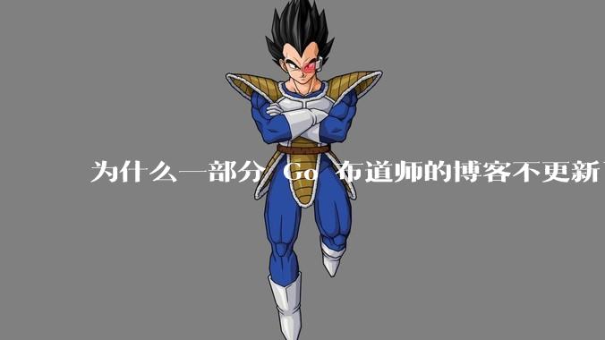 为什么一部分 Go 布道师的博客不更新了？