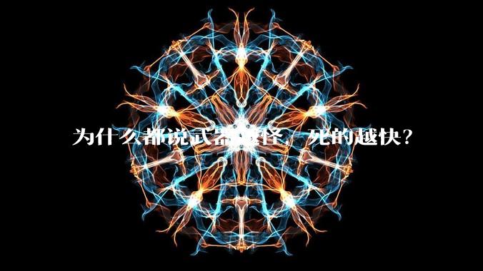 为什么都说武器越怪，死的越快？