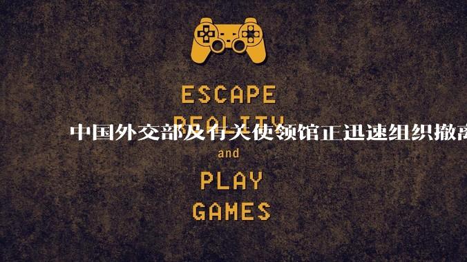 中国外交部及有关使领馆正迅速组织撤离在以、伊的中国公民，目前当地情况如何？