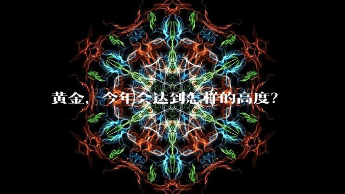 黄金，今年会达到怎样的高度？