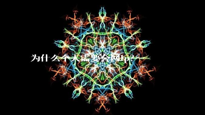 为什么个人需要公网ip？