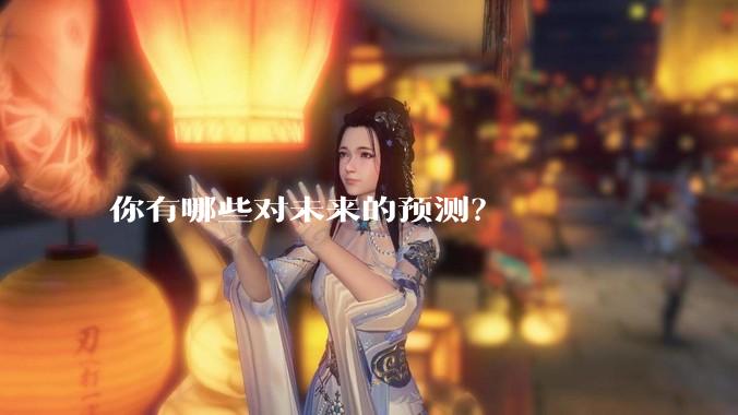 你有哪些对未来的预测？