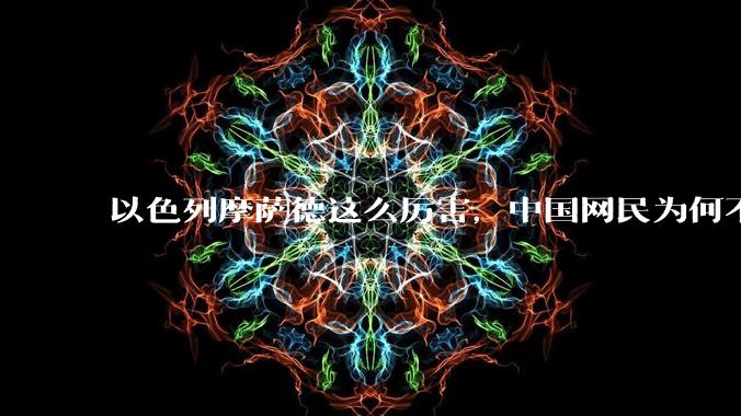 以色列摩萨德这么厉害，中国网民为何不害怕？