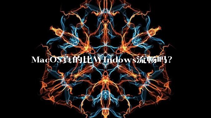 MacOS真的比Windows流畅吗？