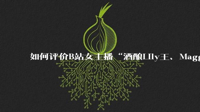 如何评价B站女主播“酒酿Lily王、Maggieyoo、水兵月野兔兔、CC宝玉玉、唐卡七”集体封禁？