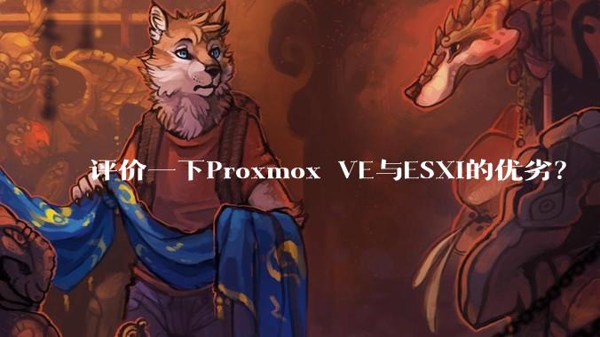 评价一下Proxmox VE与ESXi的优劣？