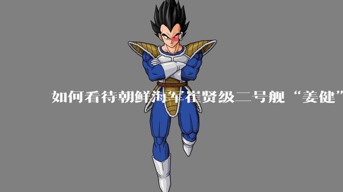 如何看待朝鲜海军崔贤级二号舰“姜健”这么快就得以修复？