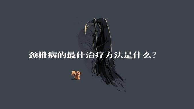 颈椎病的最佳治疗方法是什么？