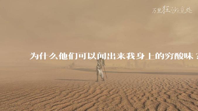 为什么他们可以闻出来我身上的穷酸味?