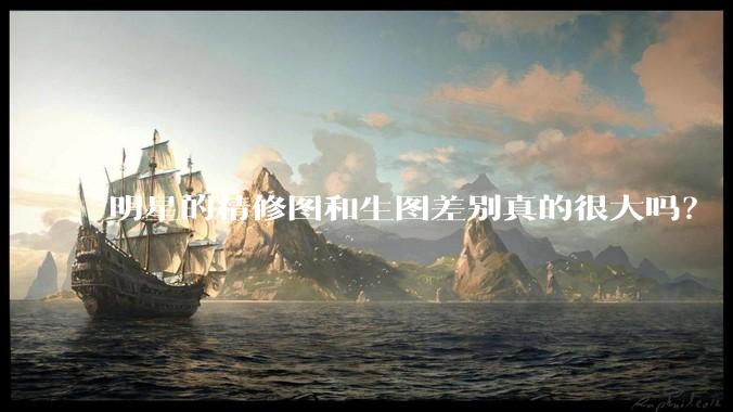 明星的精修图和生图差别真的很大吗？