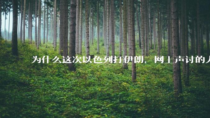 为什么这次以色列打伊朗，网上声讨的人少了，反而都是嘲笑调侃伊朗？