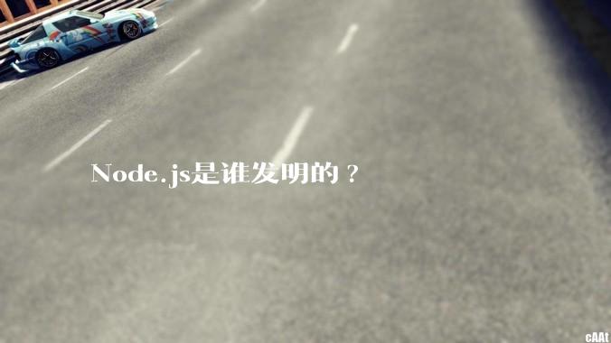 Node.js是谁发明的?