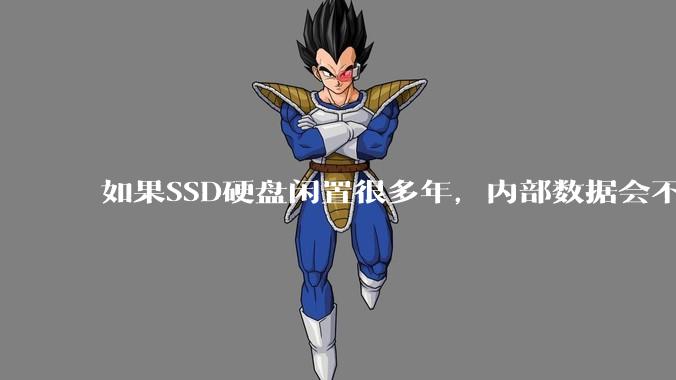 如果SSD硬盘闲置很多年，内部数据会不会丢失？