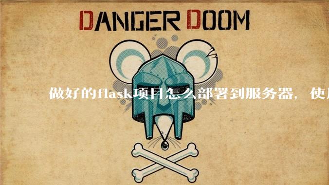 做好的flask项目怎么部署到服务器，使用公网ip可访问？