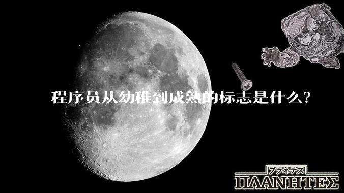 程序员从幼稚到成熟的标志是什么？