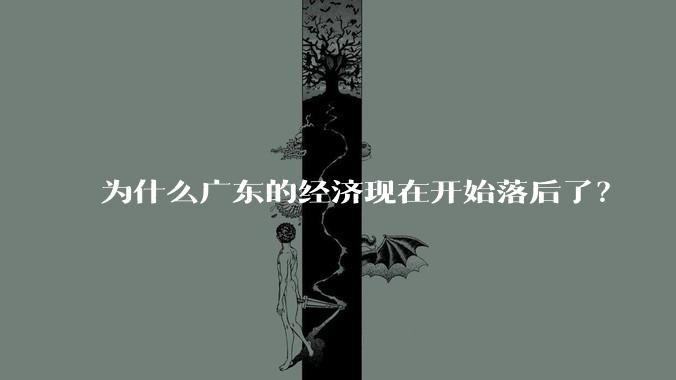 为什么广东的经济现在开始落后了？