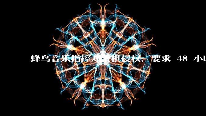 蜂鸟音乐指控邓紫棋侵权，要求 48 小时内下架重录歌曲，邓紫棋回应「不会下架」，这一指控合理吗？