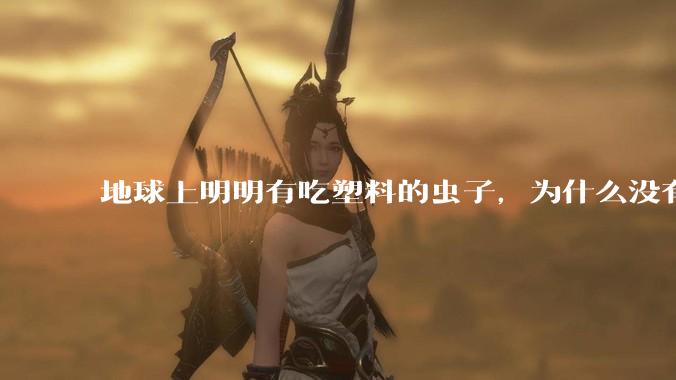 地球上明明有吃塑料的虫子，为什么没有普及？