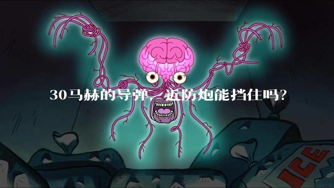 30马赫的导弹，近防炮能挡住吗？