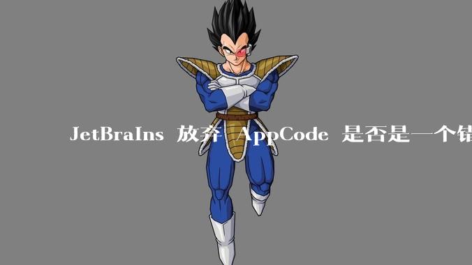 JetBrains 放弃 AppCode 是否是一个错误决定？