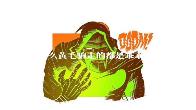为什么黄毛骗走的都是乖乖女？