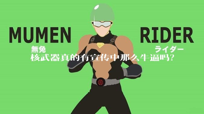核武器真的有宣传中那么牛逼吗？