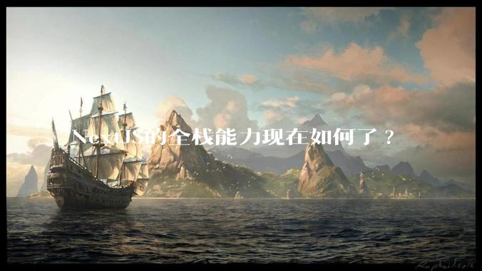 NextJS的全栈能力现在如何了?